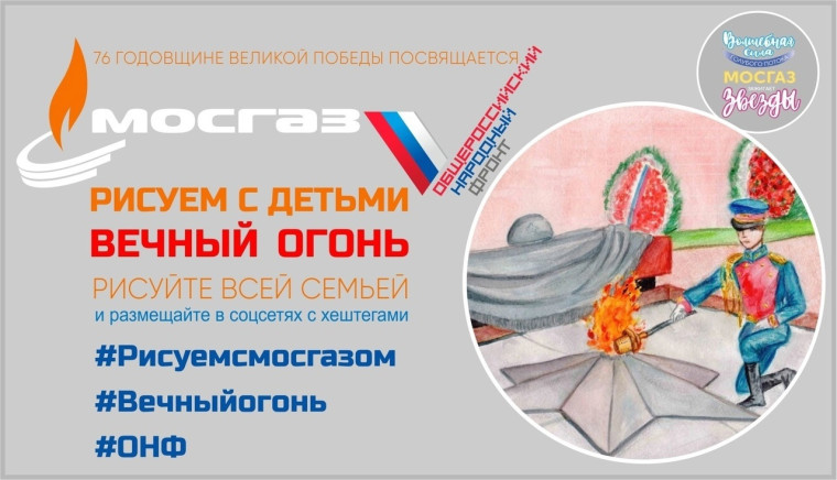 Всероссийский конкурс семейного творчества «Рисуем с детьми Вечный огонь».