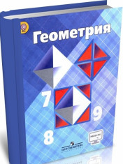 Геометрия 7-9 класс